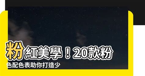 回到80年代 陸豐 粉色配色表